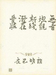 爱泼斯坦无删减版在线观看