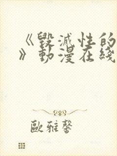 《毁灭性的魅惑》动漫在线观看