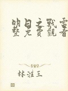 明日之战电影完整免费观看封面