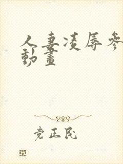 人妻凌辱参观日动画封面