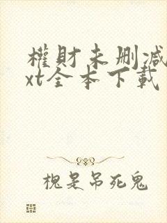 权财未删减版txt全本下载