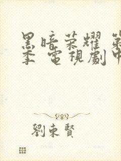 黑暗荣耀 第二季 电视剧中文版