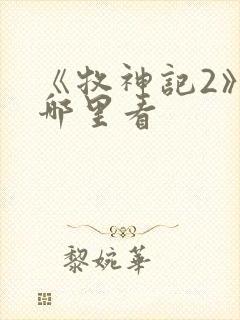 《牧神记2》在哪里看封面