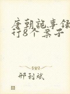 唐朝诡事录之西行8个案子