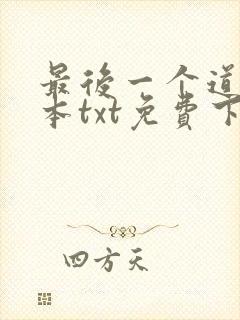 最后一个道士全本txt免费下载