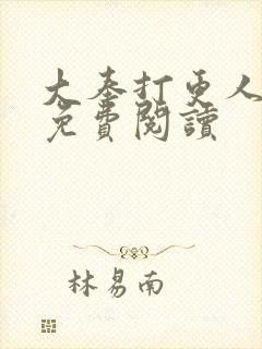 大奉打更人全本免费阅读