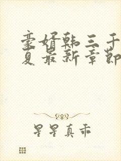 豪婿韩三千苏迎夏最新章节