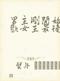 男主刚开始不喜欢女主最后男主很爱女主封面