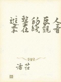 进击的巨人最终季在线观看part2