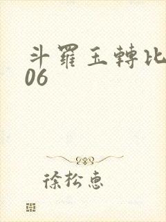 斗罗玉转比比东06封面