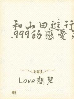 和山田进行lv.999的恋爱第二季