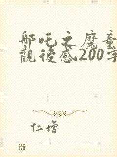 哪吒之魔童降世观后感200字