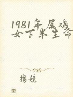 1981年属鸡女下半生命运如何