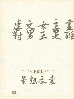 虐文女主画风不对男主是谁