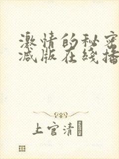 激情的秘密无删减版在线播放