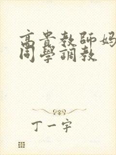高贵教师妈妈被同学调教