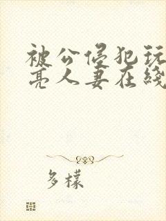 被公侵犯玩弄漂亮人妻在线封面