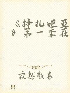 《挣扎吧亚当君》第一季在线观看