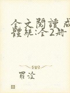 全文阅读 成何体统:全2册