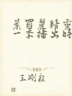 叶罗丽精灵梦十一季播出时间