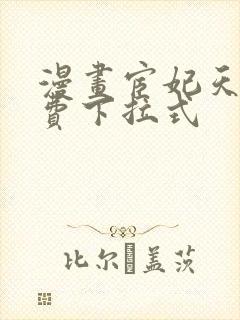 漫画宦妃天下免费下拉式