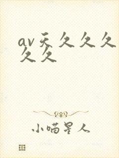 av天久久久久久久封面