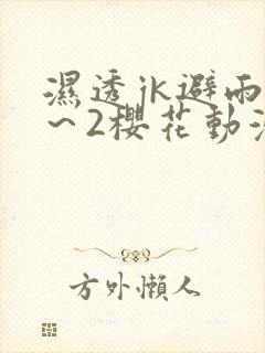 湿透jk避雨1～2樱花动漫封面