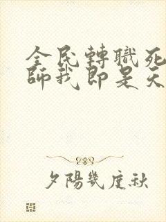 全民转职死灵法师我即是天灾完全版封面