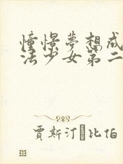 憧憬梦想成为魔法少女第二季封面