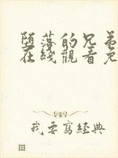 堕落的兄弟漫画在线观看免费封面