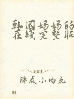 韩国妈妈的朋友在线完整版观看