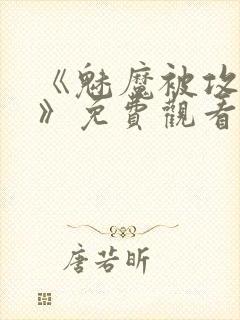 《魅魔被攻陷了》免费观看全集