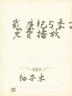 武庚纪5季高清免费播放