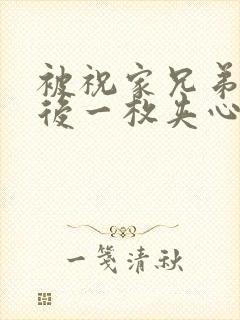 被祝家兄弟共享后一枚夹心饼小说