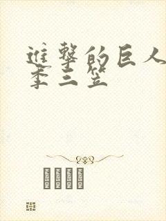 进击的巨人第四季三笠