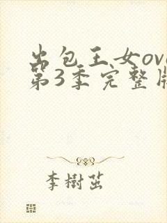 出包王女ova第3季完整版樱花动漫