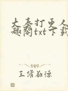 大奉打更人 笔趣阁txt下载