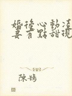 婚后心动凌总追妻有点甜现在免费观看