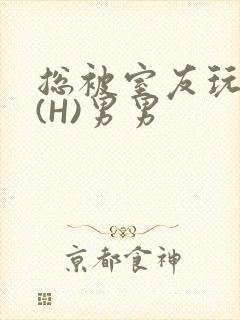 总被室友玩屁股(H)男男