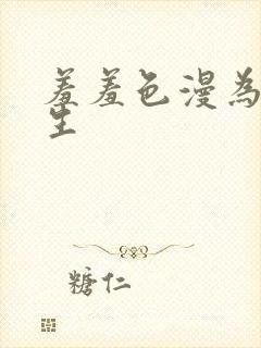 羞羞色漫为爱而生