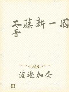 工藤新一国语配音