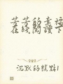 芳芳的幸福小说在线阅读下载