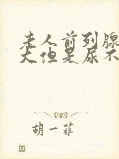 老人前列腺有肥大但是尿不出来