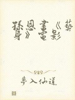 孙恩书《艺术献身》电影封面