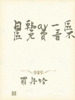 日韩av一区二区免费看不卡