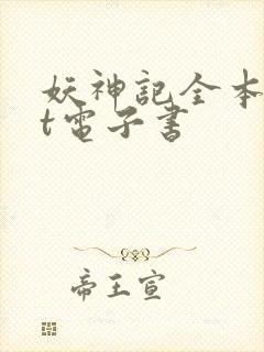 妖神记全本txt电子书