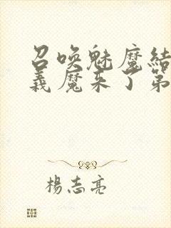 召唤魅魔结果是义魔来了第1封面