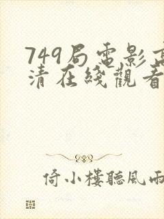 749局电影高清在线观看免费