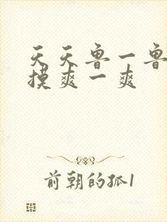 天天鲁一鲁摸一摸爽一爽