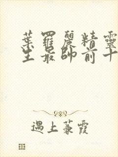 叶罗丽精灵梦男生最帅前十名封面